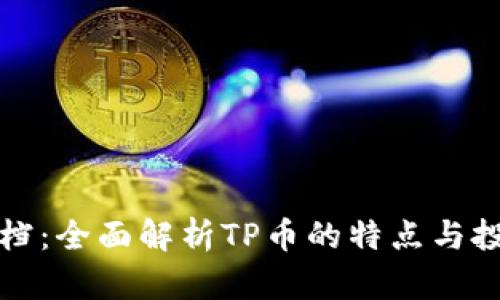 TP币文档：全面解析TP币的特点与投资前景