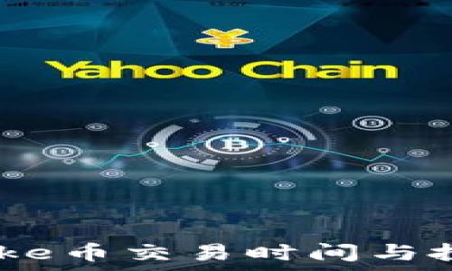   
  TP钱包Puke币交易时间与投资策略分析