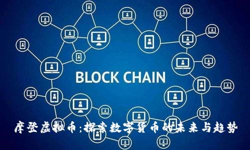 摩登虚拟币：探索数字货币的未来与趋势