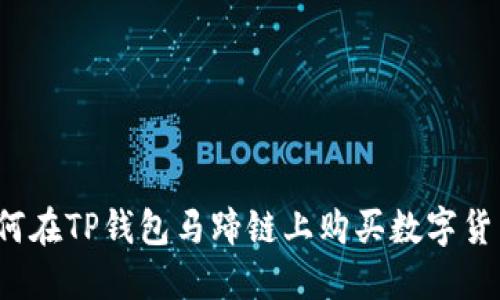 如何在TP钱包马蹄链上购买数字货币？
