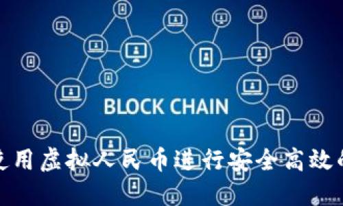 如何使用虚拟人民币进行安全高效的付款