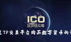 如何通过TP交易平台购买数