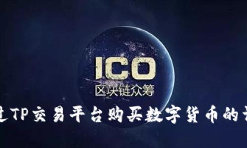 如何通过TP交易平台购买数字货币的详细指南