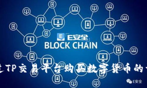 如何通过TP交易平台购买数字货币的详细指南