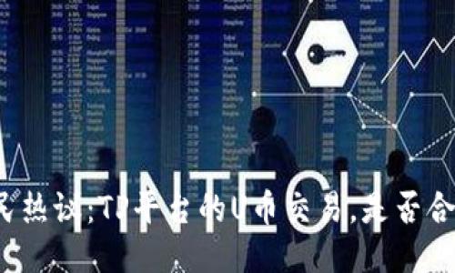 全民热议：TP平台的U币交易，是否合法？