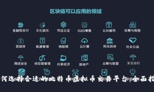 如何选择合适的比特币虚拟币交易平台：全面指南