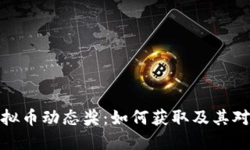 深入了解虚拟币动态奖：如何获取及其对投资的影响