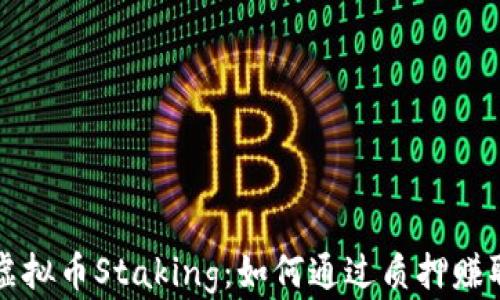 
深入了解虚拟币Staking：如何通过质押赚取被动收益