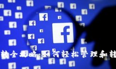 TP钱包币互转全攻略：如何