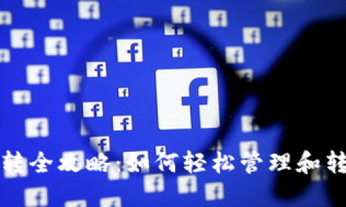 TP钱包币互转全攻略：如何轻松管理和转换数字资产