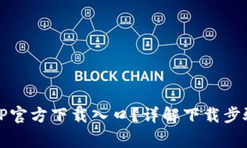 如何找到TPTP官方下载入口？详解下载步骤及注意事项