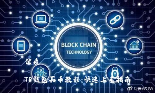 优质

TP钱包买币教程：快速上手指南