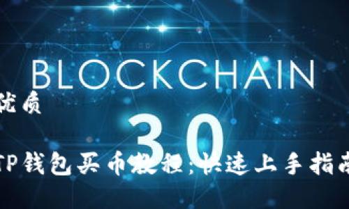 优质

TP钱包买币教程：快速上手指南