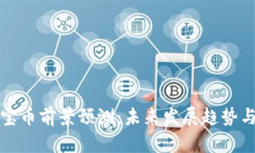 虚拟币元宝币前景预测：未来发展趋势与投资机会