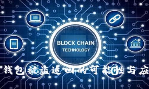 虚拟币钱包被盗追回的可能性与应对策略