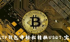   如何在TP钱包中轻松转换