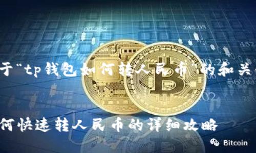 以下是关于“tp钱包如何转人民币”的和关键词组合：


TP钱包如何快速转人民币的详细攻略