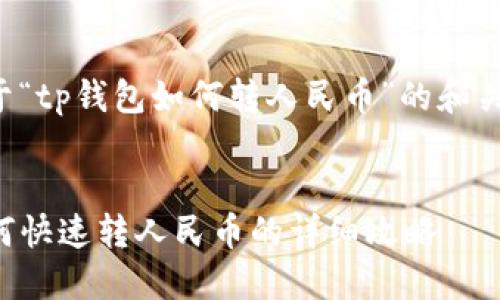 以下是关于“tp钱包如何转人民币”的和关键词组合：


TP钱包如何快速转人民币的详细攻略