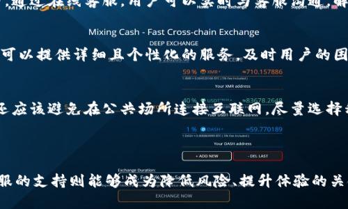 和关键词

 bao ti TP冷钱包客服人工服务：如何高效解决您的区块链问题 /b a o t i 

 guanjianci TP冷钱包, 客服服务, 区块链, 数字资产 /g u a n j i a n c i 

---

TP冷钱包简介
TP冷钱包是一种高安全性的数字资产储存工具，主要用于保护用户的加密货币和区块链资产。与热钱包相比，冷钱包不连接互联网，因此被认为是最安全的方法之一来存储数字资产。冷钱包的类型有很多，包括硬件钱包和纸钱包。TP冷钱包的目标是通过提供高效、便捷的用户体验，来吸引更多的用户进行安全的数字资产管理。

客服人工服务的重要性
在用户使用TP冷钱包的过程中，难免会遇到一些问题，比如如何充值、如何提现、如何恢复钱包等。这时候，人工客服的作用就尤为重要了。客服人员不仅可以提供即时的帮助，还能够解答用户的疑问，指导用户如何正确使用冷钱包，从而减少因误操作导致的资产损失。此外，客服还可以收集用户的反馈和建议，从而帮助改进产品与服务，提升用户满意度。

TP冷钱包的使用优势
使用TP冷钱包的用户能够享受多种优势。首先，安全性高，彻底避免在线盗窃。其次，用户可以完全控制自己的私钥，不必担心第三方机构的风险。此外，拥有简单易用的界面和丰富的功能，例如多币种支持、跨平台兼容等，都让用户感到非常满意。综上所述，TP冷钱包不仅是存储数字资产的终极选择，也是一种可靠的投资工具。

求助人工客服的方式
用户在使用TP冷钱包时，如果遇到问题，可以通过多种方式联系客服人员。常见的渠道包括官方网站的在线客服、社交媒体平台、邮件以及电话服务热线等。通过在线客服，用户可以实时与客服沟通，解决问题。而通过社交媒体，用户可以也能够获取最新动态与解决方案。邮件与电话方式虽然稍显传统，但仍然适合那些需要详细解答或技术支持的用户。

常见问题解答
用户在使用TP冷钱包的过程中，一定会遇到一些常见问题。例如，如何进行资产转移、如何更改账户信息、如何处理系统故障等等。针对这些问题，人工客服可以提供详细且个性化的服务，及时用户的困惑。例如，在资产转移时，客服会帮助用户确认地址、确认金额，并提示用户注意事项，以确保转账的安全性和准确性。

如何做好冷钱包的维护
为了确保TP冷钱包的安全性和有效性，用户需要定期对钱包进行维护。维护包括定期备份私钥、定期更新钱包软件、并保持对安全漏洞的警惕。此外，用户还应该避免在公共场所连接互联网，尽量选择私密的环境进行数字资产的管理。同时，用户可以定期咨询客服，获取最新的安全建议和维护指南，确保对于冷钱包的管理始终处于最佳状态。

---

以上内容提供了TP冷钱包客服人工服务的详细介绍及其重要性，进一步为撰写相关问题提供了基础。在日后用户意识到cold wallet的重要性时，人工客服的支持则能够成为降低风险、提升体验的关键环节。从安全性、用户体验与问题解决的各个角度来看，TP冷钱包的客服团队必将引导用户顺利管理他们的数字资产。