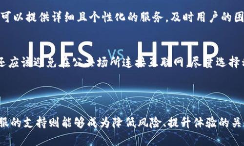 和关键词

 bao ti TP冷钱包客服人工服务：如何高效解决您的区块链问题 /b a o t i 

 guanjianci TP冷钱包, 客服服务, 区块链, 数字资产 /g u a n j i a n c i 

---

TP冷钱包简介
TP冷钱包是一种高安全性的数字资产储存工具，主要用于保护用户的加密货币和区块链资产。与热钱包相比，冷钱包不连接互联网，因此被认为是最安全的方法之一来存储数字资产。冷钱包的类型有很多，包括硬件钱包和纸钱包。TP冷钱包的目标是通过提供高效、便捷的用户体验，来吸引更多的用户进行安全的数字资产管理。

客服人工服务的重要性
在用户使用TP冷钱包的过程中，难免会遇到一些问题，比如如何充值、如何提现、如何恢复钱包等。这时候，人工客服的作用就尤为重要了。客服人员不仅可以提供即时的帮助，还能够解答用户的疑问，指导用户如何正确使用冷钱包，从而减少因误操作导致的资产损失。此外，客服还可以收集用户的反馈和建议，从而帮助改进产品与服务，提升用户满意度。

TP冷钱包的使用优势
使用TP冷钱包的用户能够享受多种优势。首先，安全性高，彻底避免在线盗窃。其次，用户可以完全控制自己的私钥，不必担心第三方机构的风险。此外，拥有简单易用的界面和丰富的功能，例如多币种支持、跨平台兼容等，都让用户感到非常满意。综上所述，TP冷钱包不仅是存储数字资产的终极选择，也是一种可靠的投资工具。

求助人工客服的方式
用户在使用TP冷钱包时，如果遇到问题，可以通过多种方式联系客服人员。常见的渠道包括官方网站的在线客服、社交媒体平台、邮件以及电话服务热线等。通过在线客服，用户可以实时与客服沟通，解决问题。而通过社交媒体，用户可以也能够获取最新动态与解决方案。邮件与电话方式虽然稍显传统，但仍然适合那些需要详细解答或技术支持的用户。

常见问题解答
用户在使用TP冷钱包的过程中，一定会遇到一些常见问题。例如，如何进行资产转移、如何更改账户信息、如何处理系统故障等等。针对这些问题，人工客服可以提供详细且个性化的服务，及时用户的困惑。例如，在资产转移时，客服会帮助用户确认地址、确认金额，并提示用户注意事项，以确保转账的安全性和准确性。

如何做好冷钱包的维护
为了确保TP冷钱包的安全性和有效性，用户需要定期对钱包进行维护。维护包括定期备份私钥、定期更新钱包软件、并保持对安全漏洞的警惕。此外，用户还应该避免在公共场所连接互联网，尽量选择私密的环境进行数字资产的管理。同时，用户可以定期咨询客服，获取最新的安全建议和维护指南，确保对于冷钱包的管理始终处于最佳状态。

---

以上内容提供了TP冷钱包客服人工服务的详细介绍及其重要性，进一步为撰写相关问题提供了基础。在日后用户意识到cold wallet的重要性时，人工客服的支持则能够成为降低风险、提升体验的关键环节。从安全性、用户体验与问题解决的各个角度来看，TP冷钱包的客服团队必将引导用户顺利管理他们的数字资产。