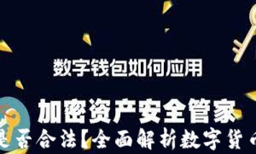 
下载TP钱包买币是否合法？全面解析数字货币交易的法律风险