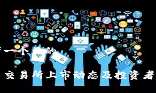 思考一个且的

TP币交易所上市动态及投资者指南