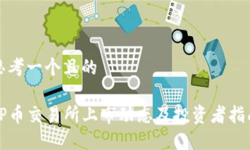 思考一个且的

TP币交易所上市动态及投资者指南