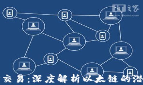 
火币网TP交易：深度解析以太链的潜力与发展