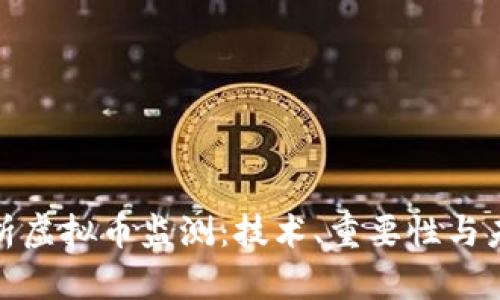 全面解析虚拟币监测：技术、重要性与未来趋势