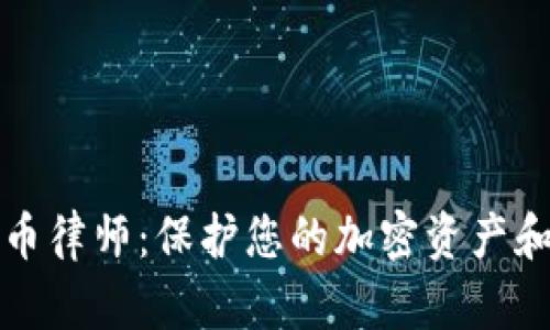 无锡虚拟币律师：保护您的加密资产和合法权益