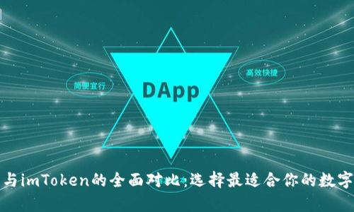 tp冷钱包与imToken的全面对比：选择最适合你的数字货币钱包