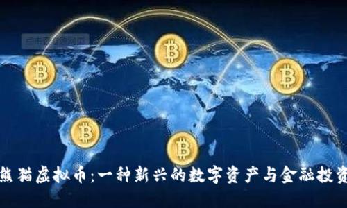 国宝熊猫虚拟币：一种新兴的数字资产与金融投资机会