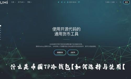  什么是币圈TP冷钱包？如何选择与使用？