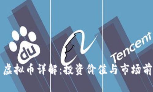 闪烁币虚拟币详解：投资价值与市场前景分析