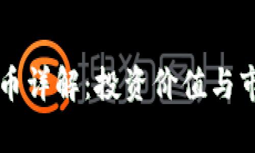 闪烁币虚拟币详解：投资价值与市场前景分析