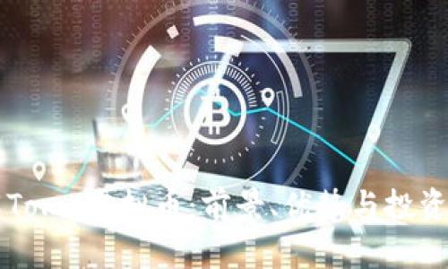 了解Tomo虚拟币：前景、优势与投资策略