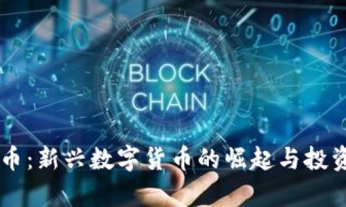 易派虚拟币：新兴数字货币的崛起与投资潜力分析