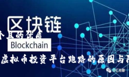 思考一个且的优质

2023年虚拟币投资平台跑路的原因与防范指南