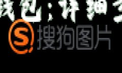 如何创建TP冷钱包：详细步