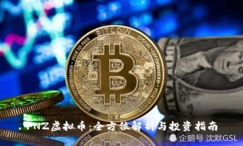 FNZ虚拟币：全方位解析与投资指南