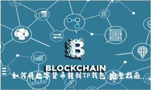 如何将数字货币转到TP钱包：完整指南