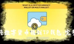 如何将数字货币转到TP钱包