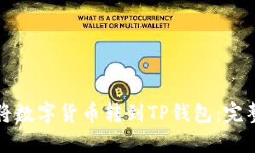 如何将数字货币转到TP钱包：完整指南