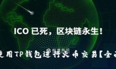 如何使用TP钱包进行火币交