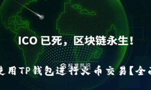 如何使用TP钱包进行火币交易？全面指南