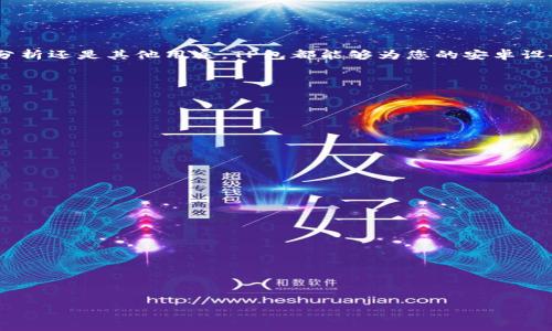 注意：在进行任何下载或安装操作前，请确保从官方网站或可信来源获取应用，以避免潜在的安全风险。

如何安全高效地安装TP安卓安装包

TP安卓安装包, 安卓应用安装, 安全下载应用, 安卓安装技巧/guanjianci

引言
随着移动互联网的快速发展，安卓系统逐渐成为用户最为广泛使用的操作系统之一。TP（Termux的插件）安卓安装包作为一种特定用途的应用程序，越来越受到开发者和技术爱好者的关注。然而，很多用户在安装这个包的时候可能会遇到各种疑问和困惑，例如如何下载、安装过程中的注意事项以及安全问题等。本文将为您提供一个详尽的指南，帮助您安全高效地完成TP安卓安装包的安装。

什么是TP安卓安装包？
TP安卓安装包是指特定的软件包，通常与Termux配合使用，为用户提供增强的终端功能及支持特定的开发工具或服务器程序。Termux本身是一个Android平台上的终端模拟器和Linux环境，旨在为开发者提供一个便捷的命令行界面。TP包则是Termux的扩展，提高了这一环境的应用和功能，方便用户进行软件开发、系统管理、网络测试等活动。

如何安全下载TP安卓安装包？
下载任何应用程序都必须谨慎，以确保系统安全和数据隐私。首先，您应当通过官方渠道下载TP安卓安装包或相关插件，避免在不明网站上下载可疑的应用程序。在进行下载前，确保您已经启用了