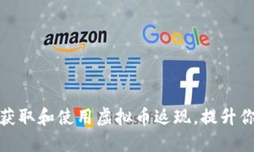 如何安全地获取和使用虚拟币返现，提升你的投资回报