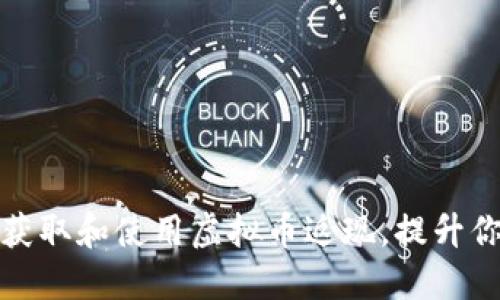 如何安全地获取和使用虚拟币返现，提升你的投资回报