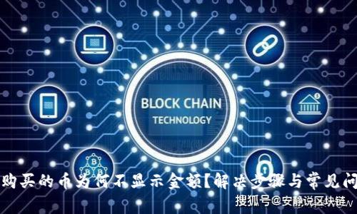 TP钱包购买的币为何不显示金额？解决步骤与常见问题解析