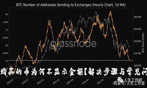 TP钱包购买的币为何不显示金额？解决步骤与常见问题解析